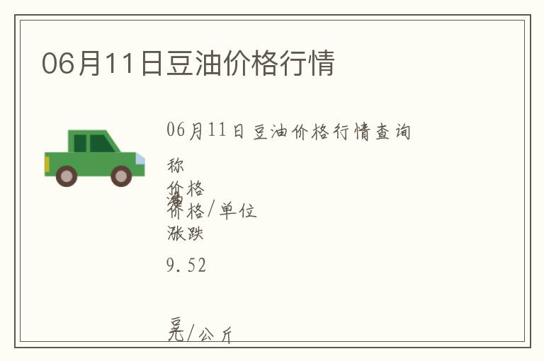 06月11日豆油價格行情