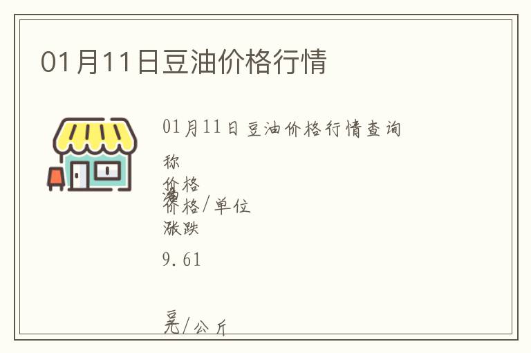 01月11日豆油價格行情