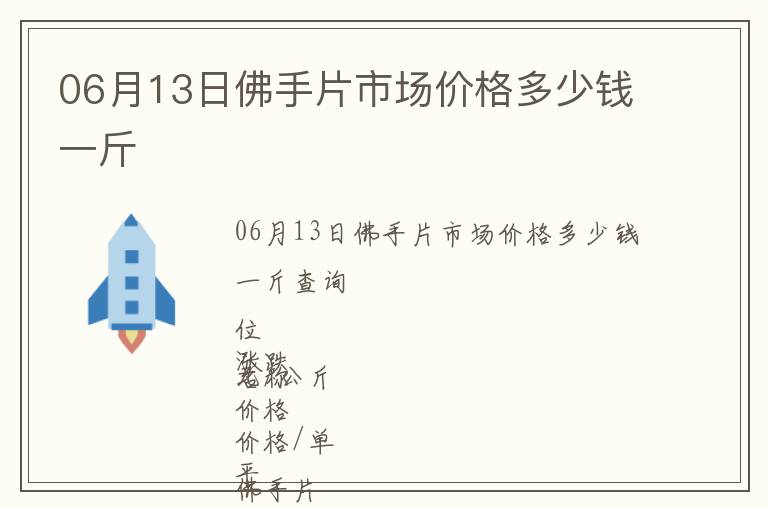 06月13日佛手片市場(chǎng)價(jià)格多少錢一斤