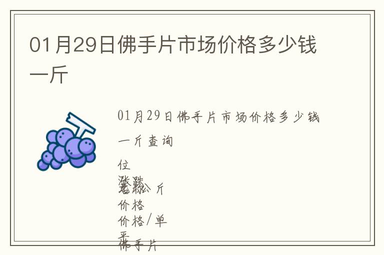 01月29日佛手片市場價格多少錢一斤