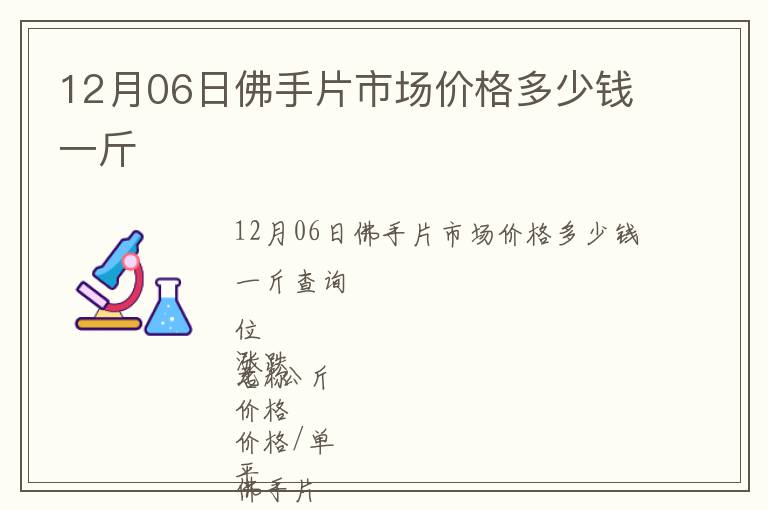 12月06日佛手片市場(chǎng)價(jià)格多少錢一斤