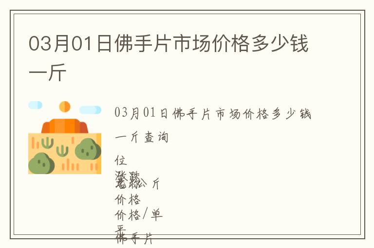 03月01日佛手片市場價格多少錢一斤