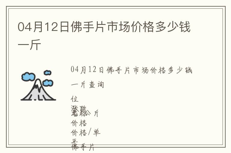 04月12日佛手片市場價(jià)格多少錢一斤