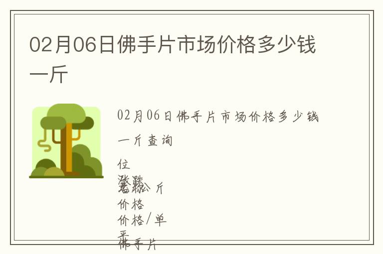 02月06日佛手片市場價格多少錢一斤