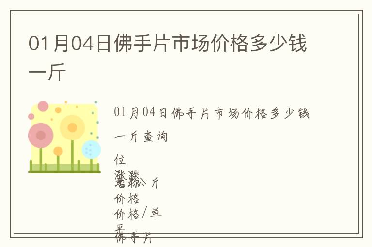 01月04日佛手片市場(chǎng)價(jià)格多少錢一斤