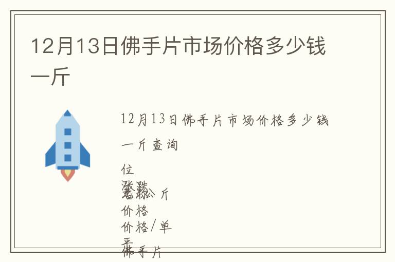 12月13日佛手片市場(chǎng)價(jià)格多少錢(qián)一斤