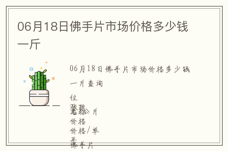 06月18日佛手片市場價格多少錢一斤