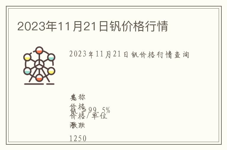 2023年11月21日釩價(jià)格行情