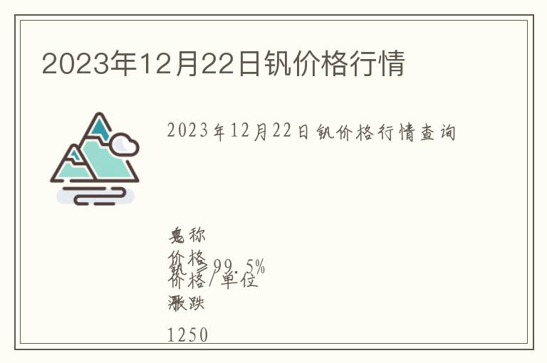 2023年12月22日釩價(jià)格行情