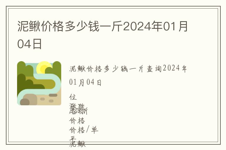 泥鰍價格多少錢一斤2024年01月04日