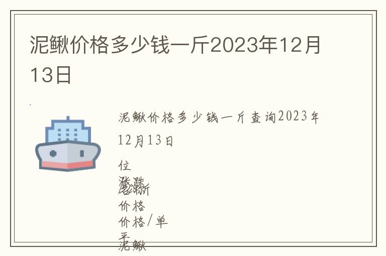 泥鰍價(jià)格多少錢一斤2023年12月13日