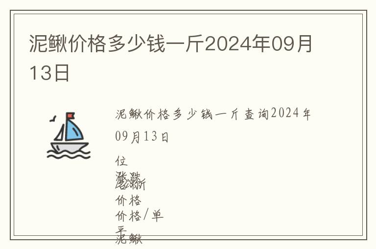 泥鰍價(jià)格多少錢(qián)一斤2024年09月13日