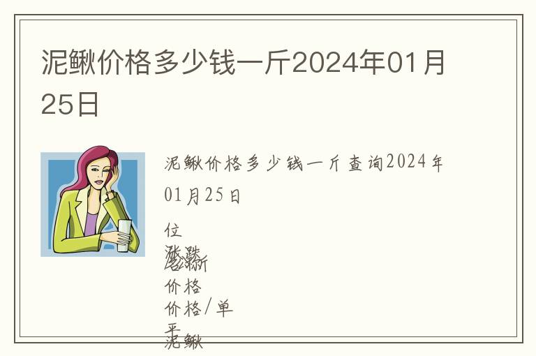 泥鰍價(jià)格多少錢一斤2024年01月25日
