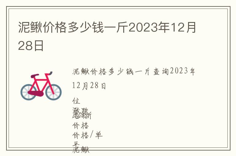 泥鰍價格多少錢一斤2023年12月28日