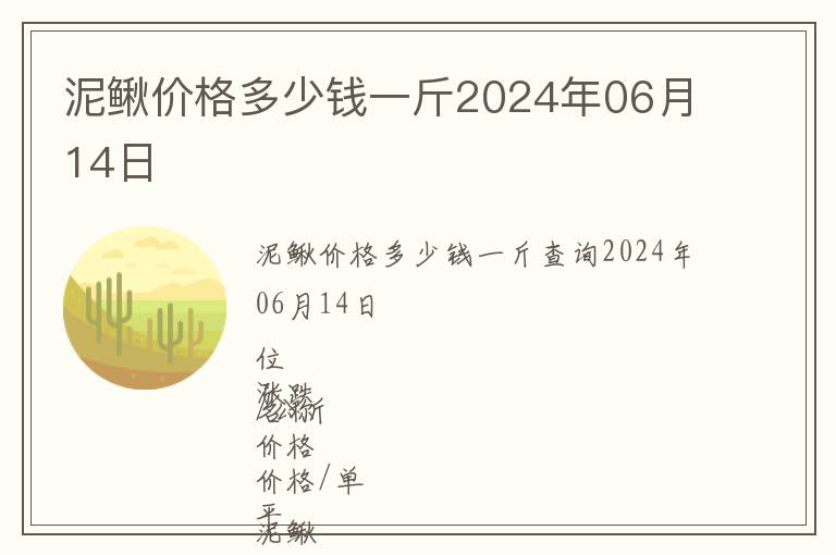 泥鰍價格多少錢一斤2024年06月14日