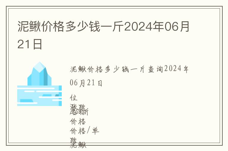 泥鰍價格多少錢一斤2024年06月21日