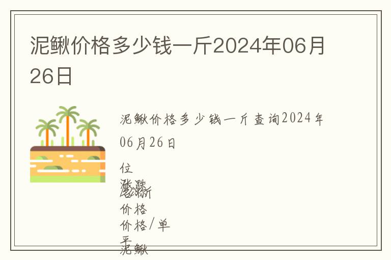 泥鰍價格多少錢一斤2024年06月26日