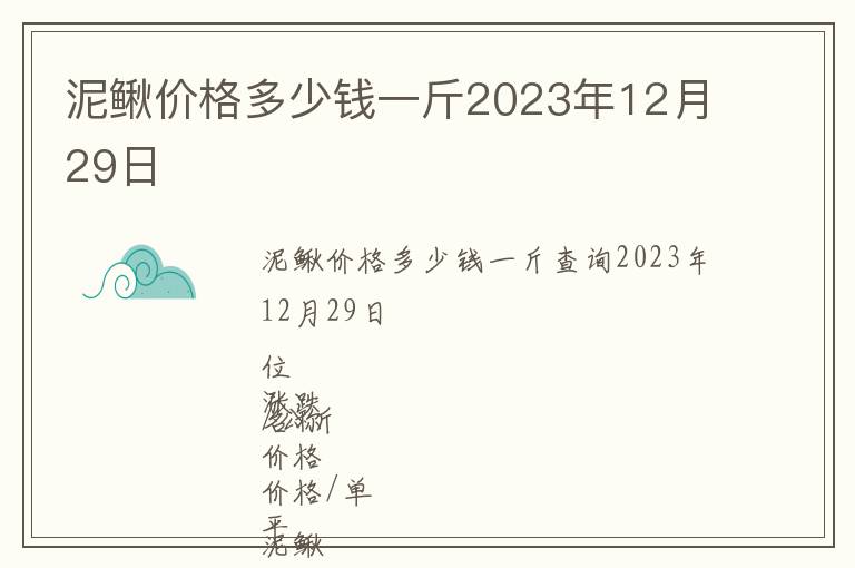 泥鰍價(jià)格多少錢一斤2023年12月29日