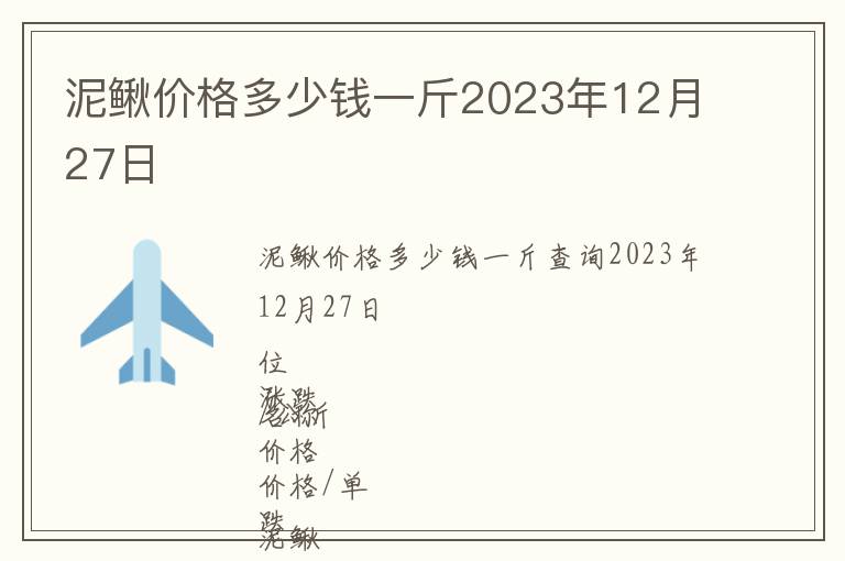 泥鰍價格多少錢一斤2023年12月27日
