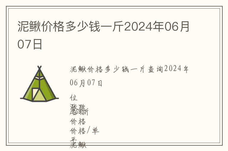 泥鰍價(jià)格多少錢(qián)一斤2024年06月07日