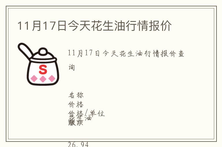 11月17日今天花生油行情報(bào)價(jià)