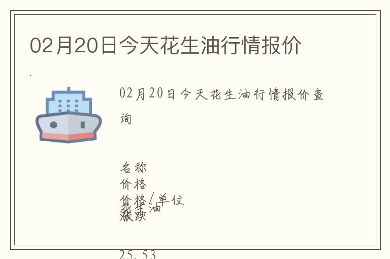 02月20日今天花生油行情報(bào)價(jià)
