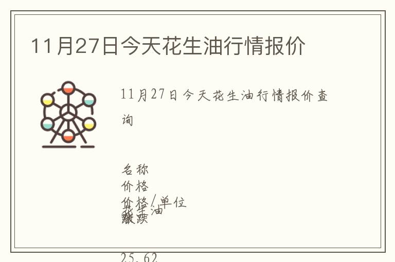 11月27日今天花生油行情報(bào)價(jià)