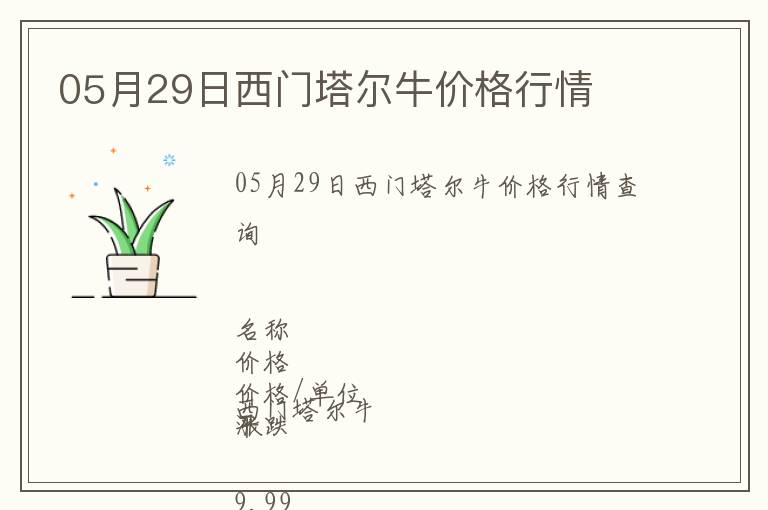 05月29日西門塔爾牛價格行情