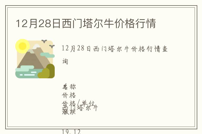 12月28日西門(mén)塔爾牛價(jià)格行情