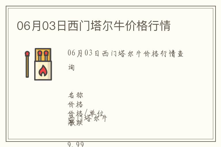 06月03日西門塔爾牛價格行情