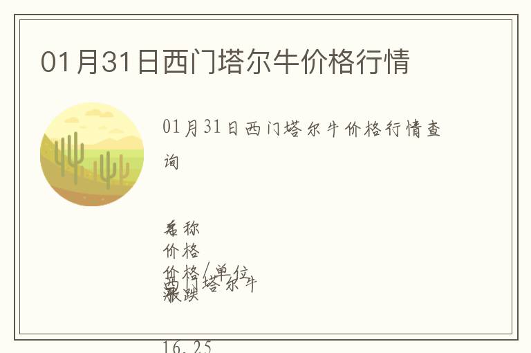 01月31日西門塔爾牛價格行情