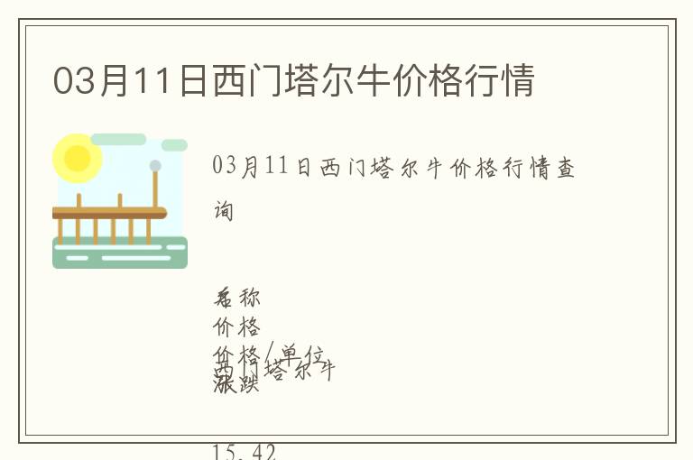 03月11日西門塔爾牛價格行情