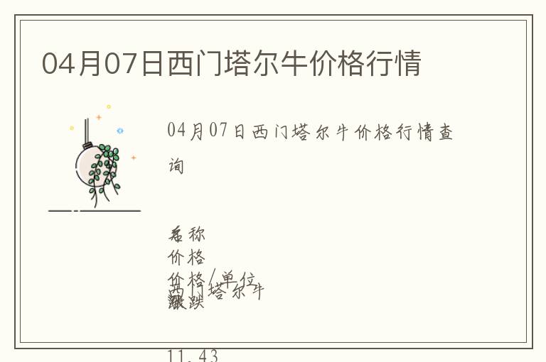 04月07日西門塔爾牛價格行情
