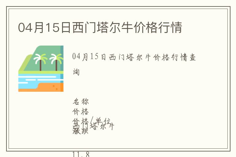 04月15日西門(mén)塔爾牛價(jià)格行情