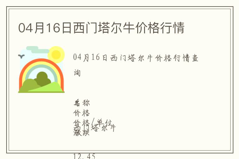 04月16日西門塔爾牛價格行情