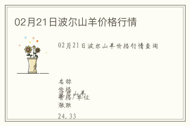 02月21日波爾山羊價(jià)格行情