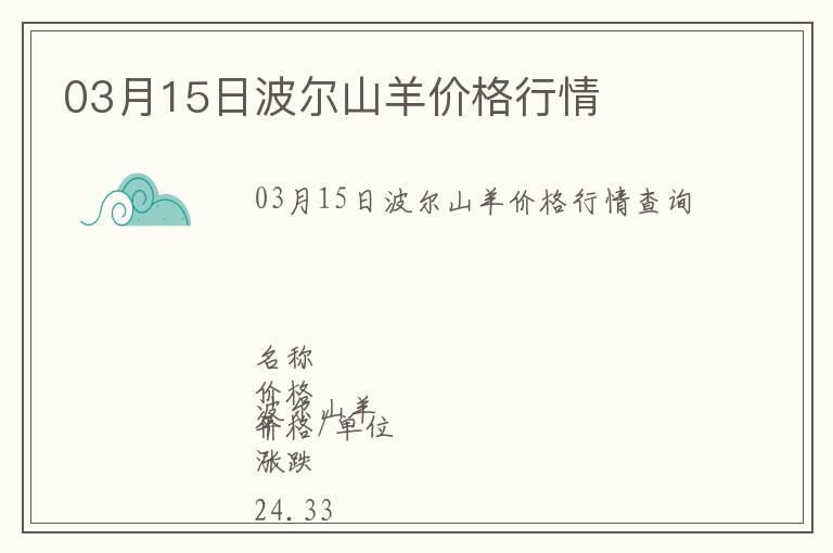 03月15日波爾山羊價格行情