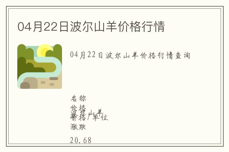 04月22日波爾山羊價(jià)格行情