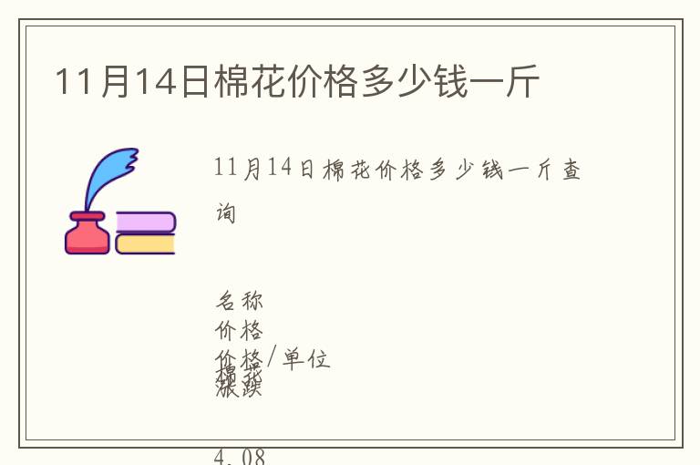 11月14日棉花價(jià)格多少錢一斤