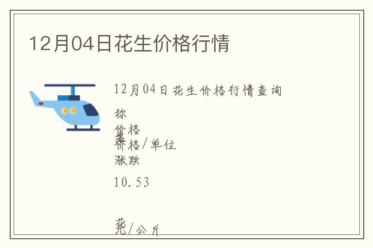 12月04日花生價(jià)格行情