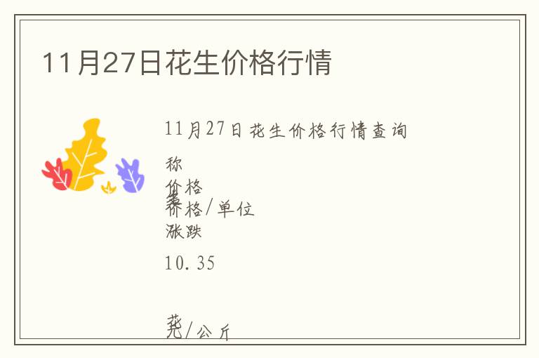11月27日花生價(jià)格行情
