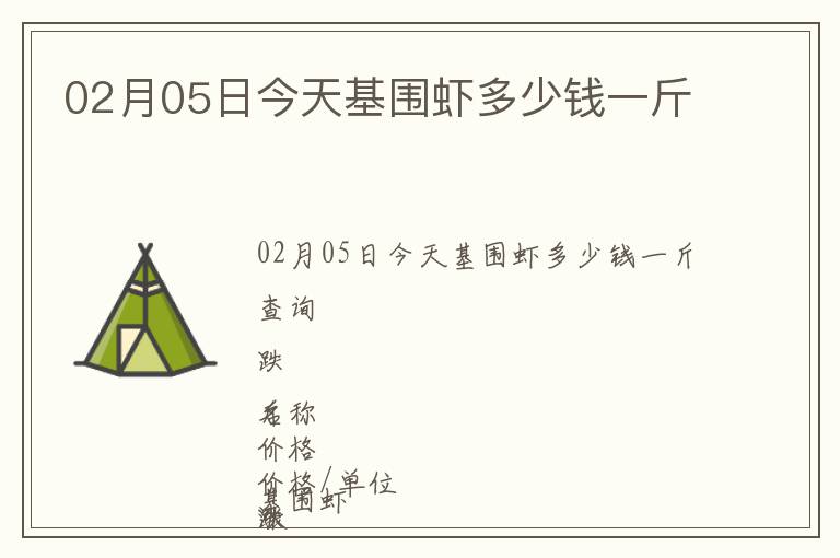02月05日今天基圍蝦多少錢一斤