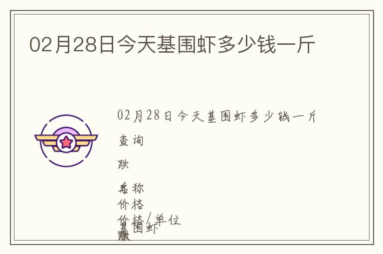 02月28日今天基圍蝦多少錢一斤