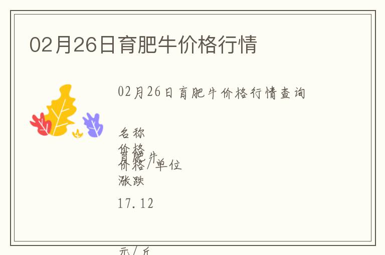 02月26日育肥牛價(jià)格行情