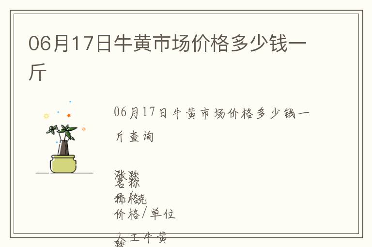 06月17日牛黃市場(chǎng)價(jià)格多少錢一斤