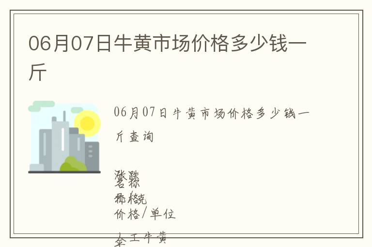 06月07日牛黃市場價格多少錢一斤
