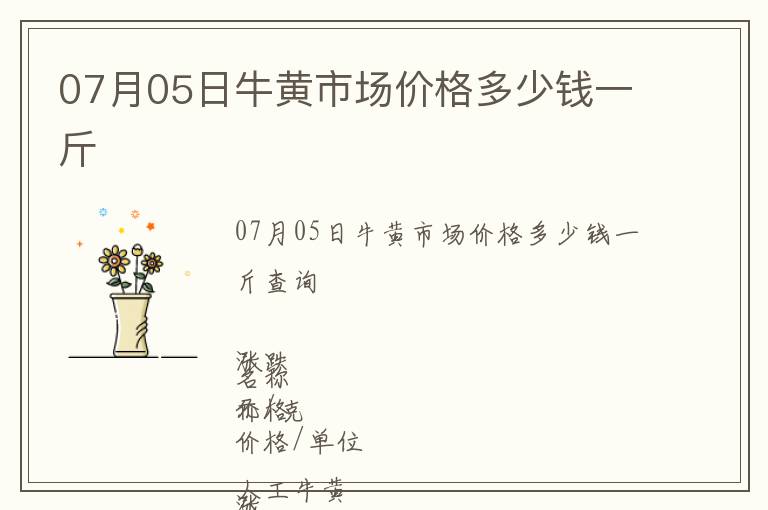 07月05日牛黃市場價格多少錢一斤