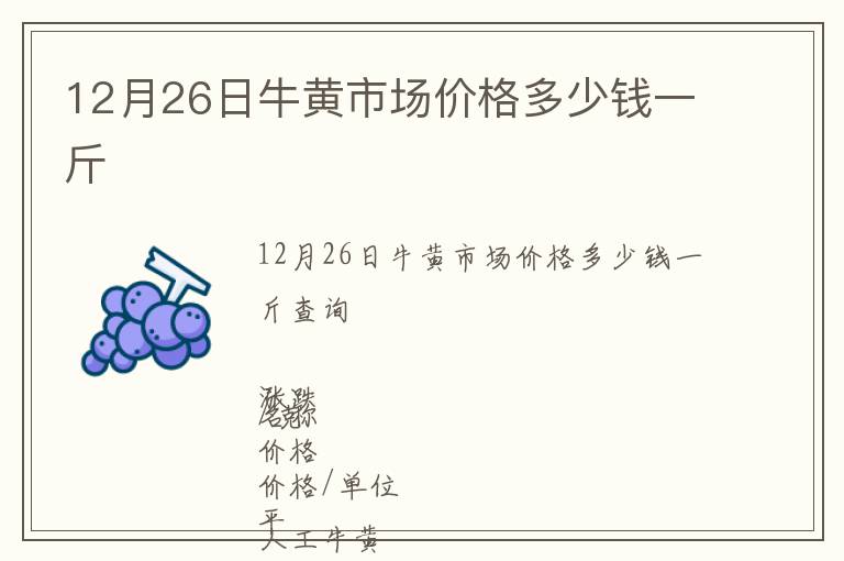 12月26日牛黃市場價格多少錢一斤