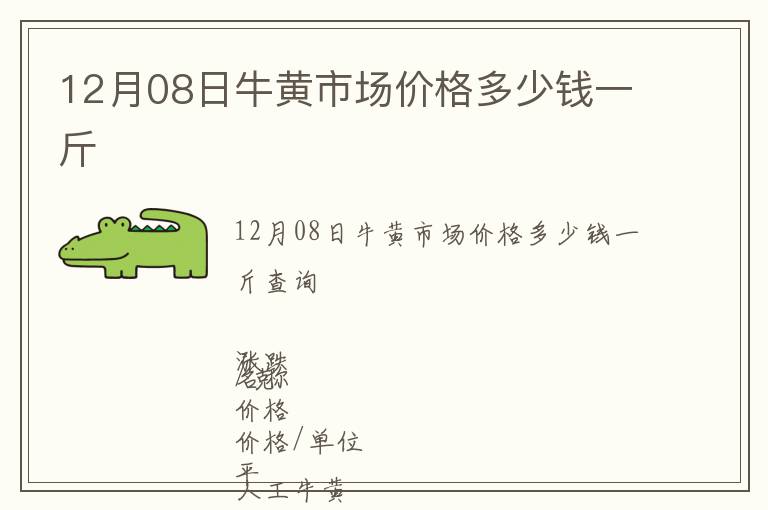 12月08日牛黃市場價(jià)格多少錢一斤