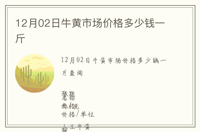 12月02日牛黃市場價格多少錢一斤